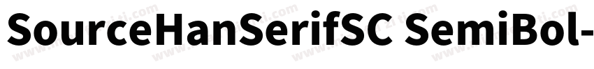 SourceHanSerifSC SemiBol字体转换